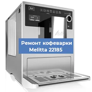Замена дренажного клапана на кофемашине Melitta 22185 в Воронеже